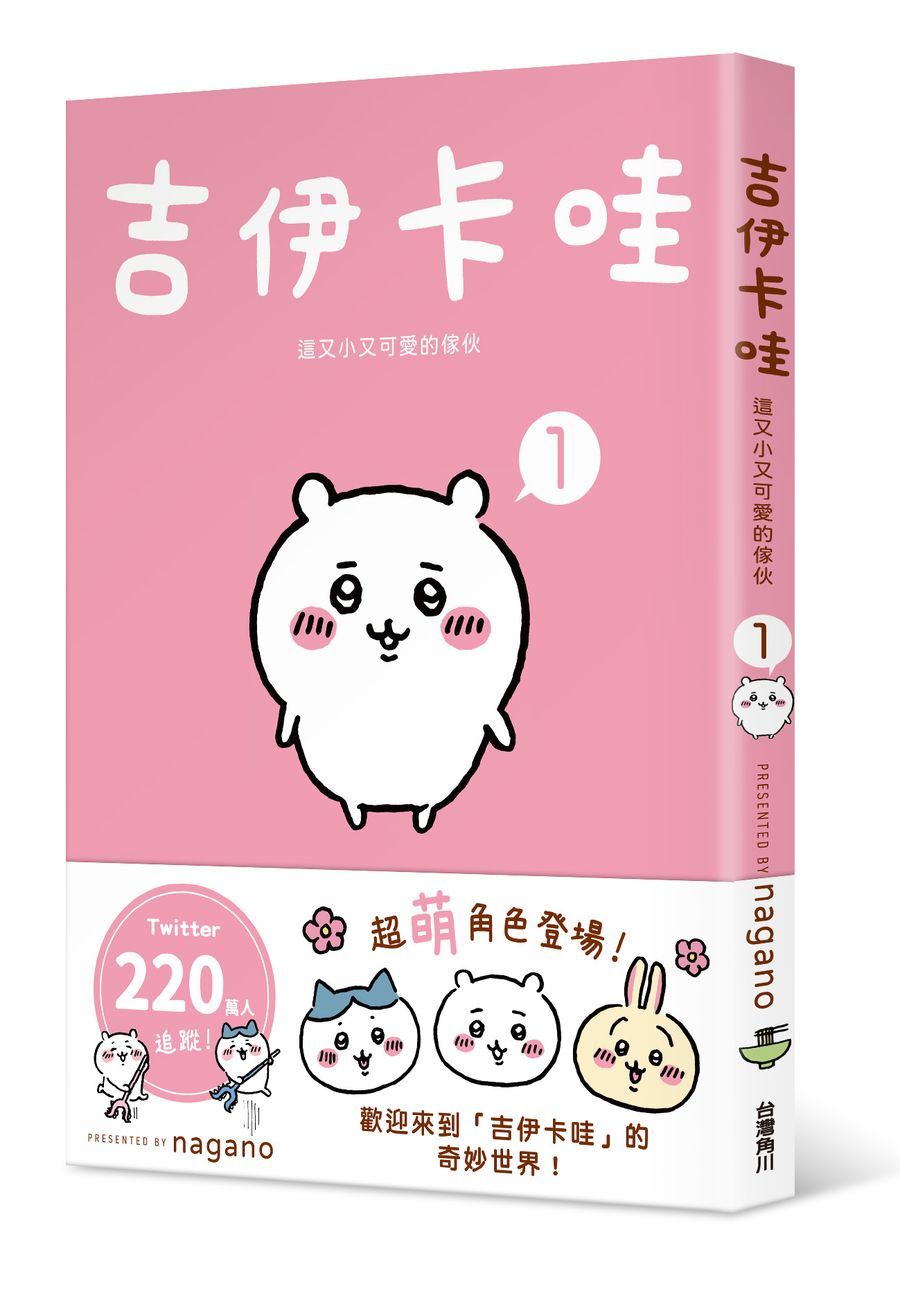 吉伊卡哇: 這又小又可愛的傢伙 1
