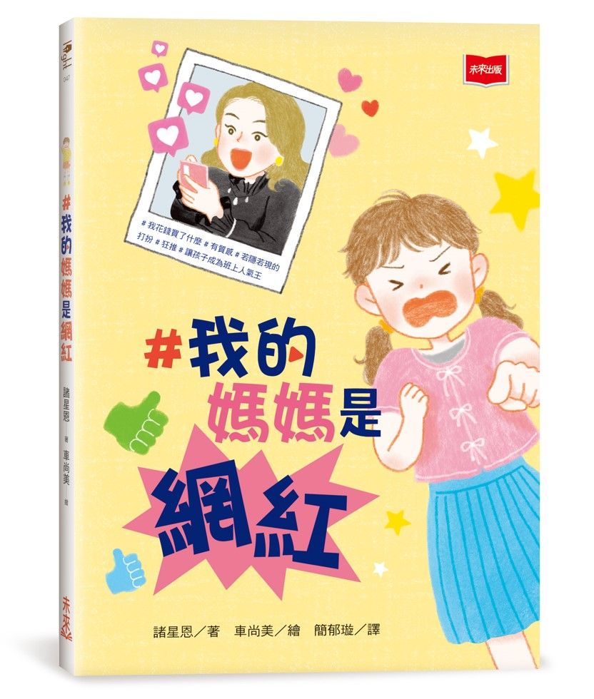 ＃我的媽媽是網紅