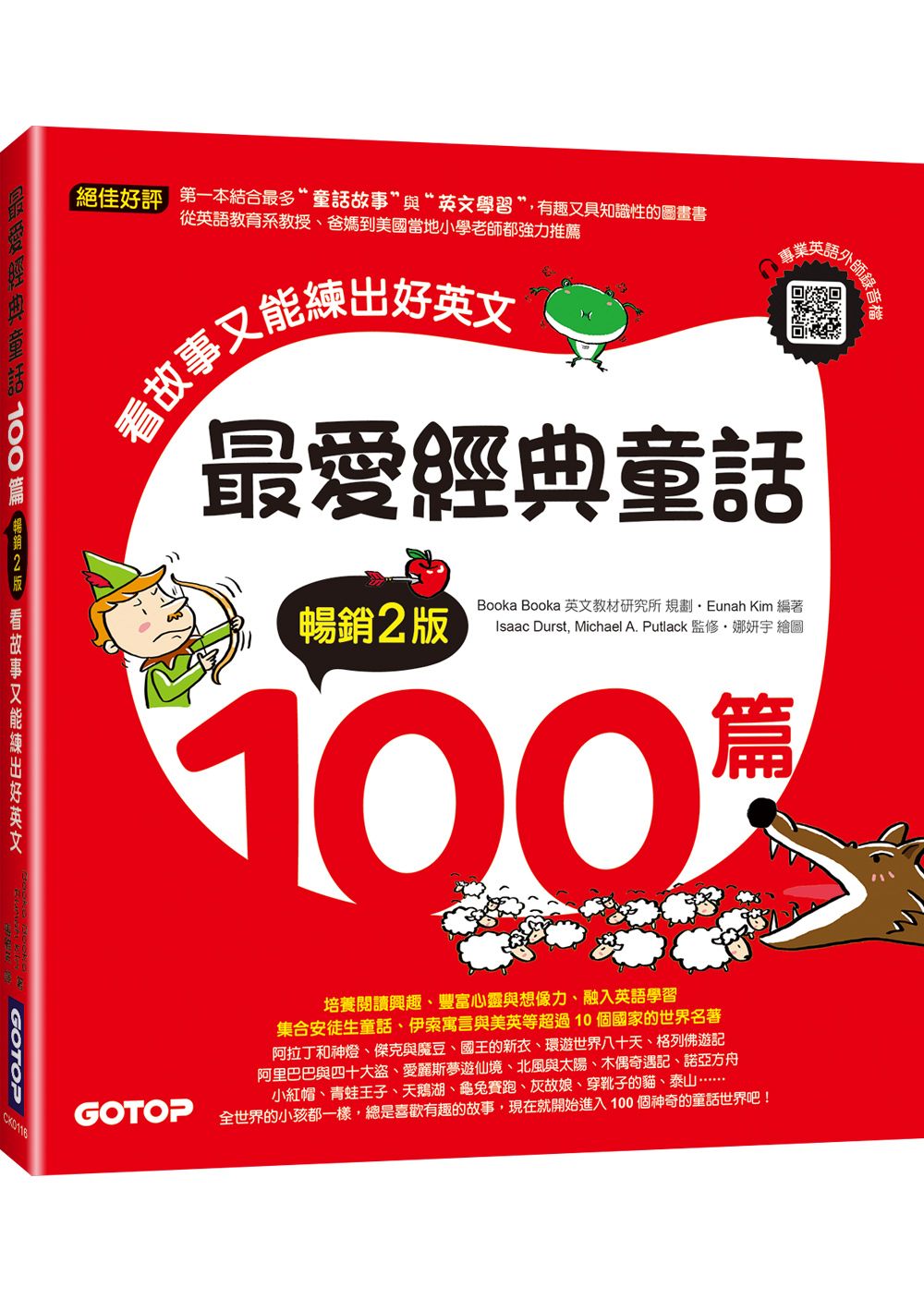 最愛經典童話100篇: 看故事又能練出好英文 (暢銷2版/附音檔QR Code)