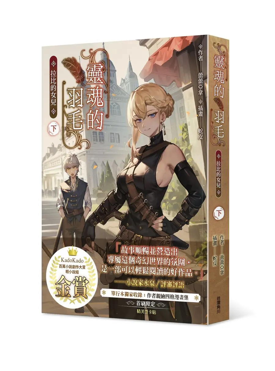 靈魂的羽毛: 拉比的女兒 下