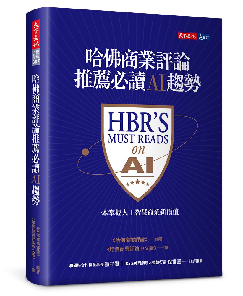 哈佛商業評論推薦必讀AI趨勢