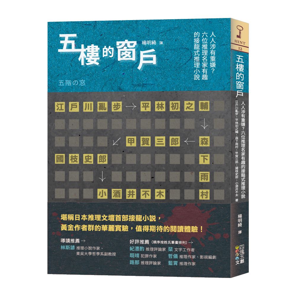 五樓的窗戶: 人人涉有重嫌? 六位推理名家有趣的接龍式推理小說