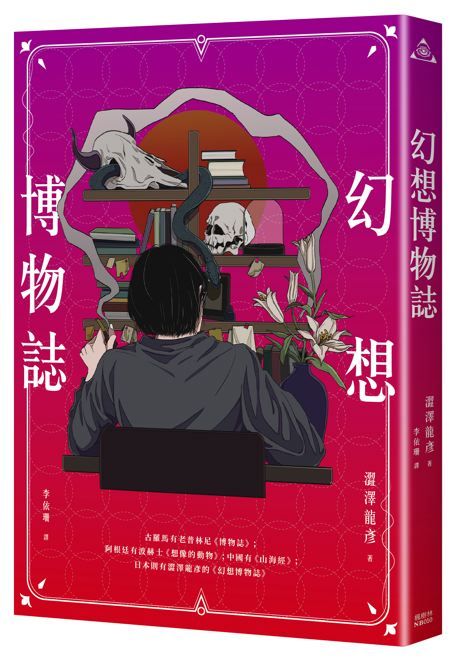 幻想博物誌