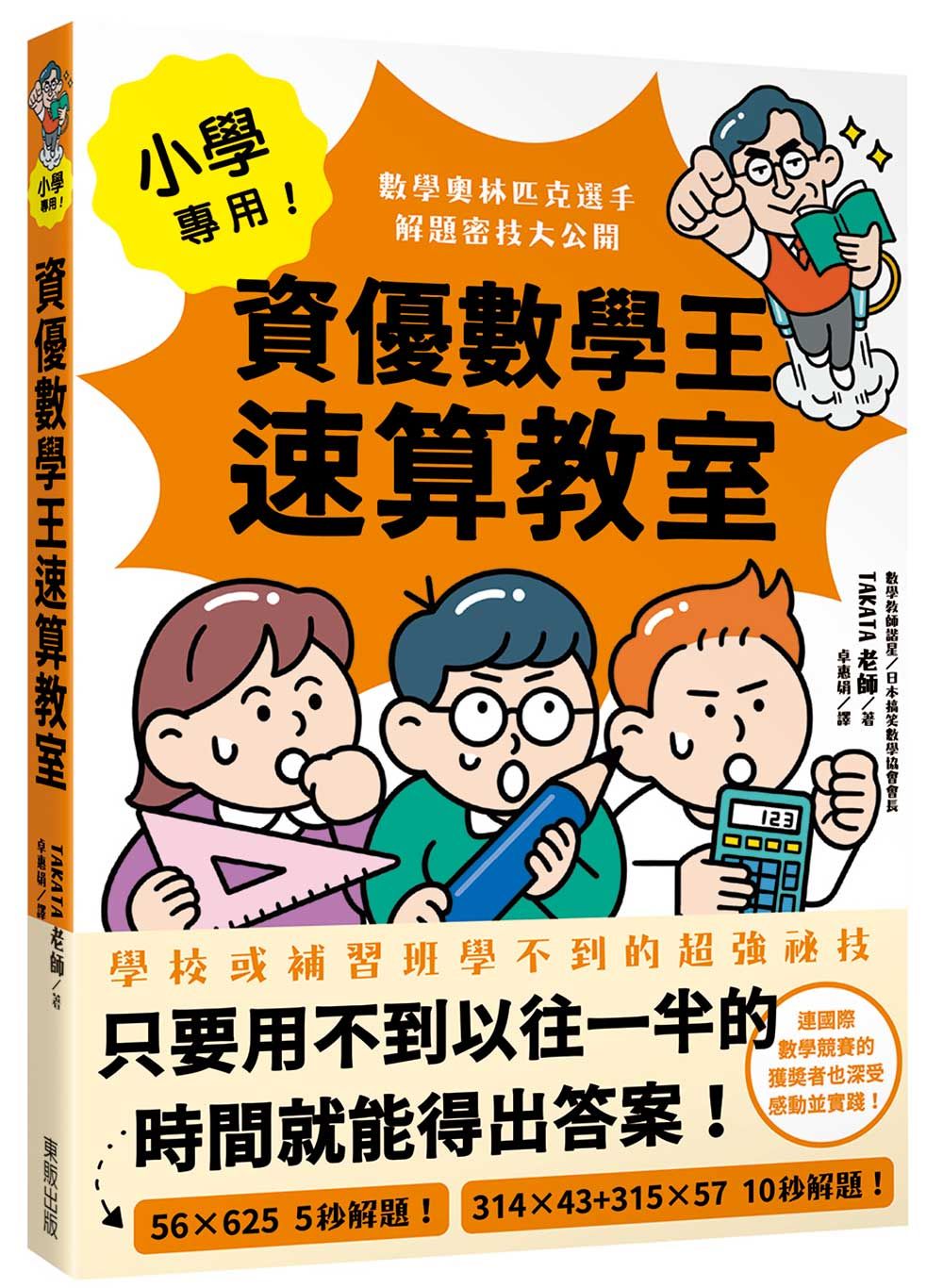 小學專用! 資優數學王速算教室: 數學奧林匹克選手解題密技大公開