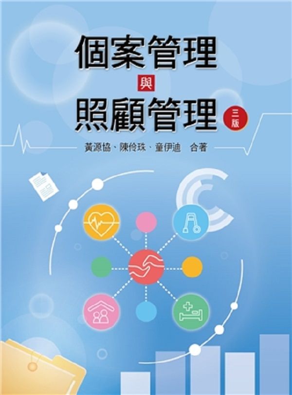 個案管理與照顧管理 (第3版)