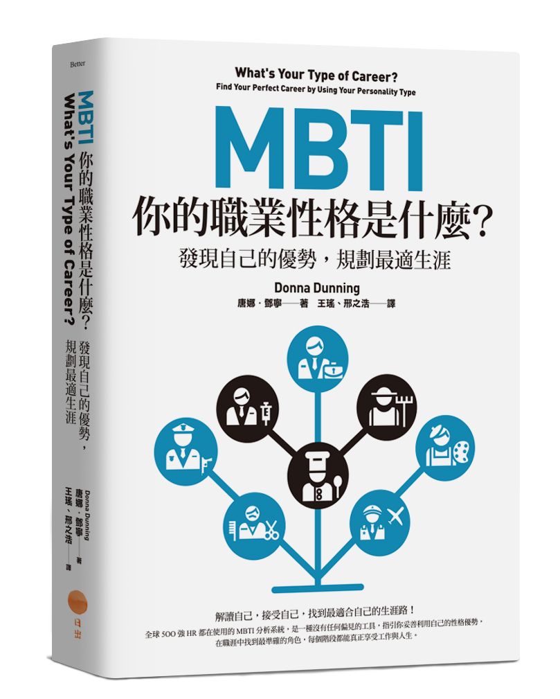 MBTI, 你的職業性格是什麼? 發現自己的優勢, 規劃最適生涯 (第2版)