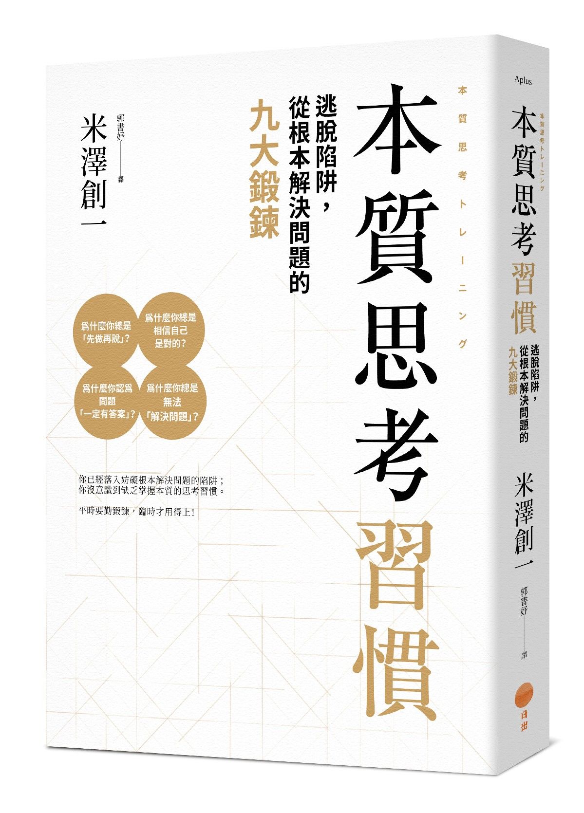 本質思考習慣: 逃脫陷阱, 從根本解決問題的九大鍛鍊 (第2版)