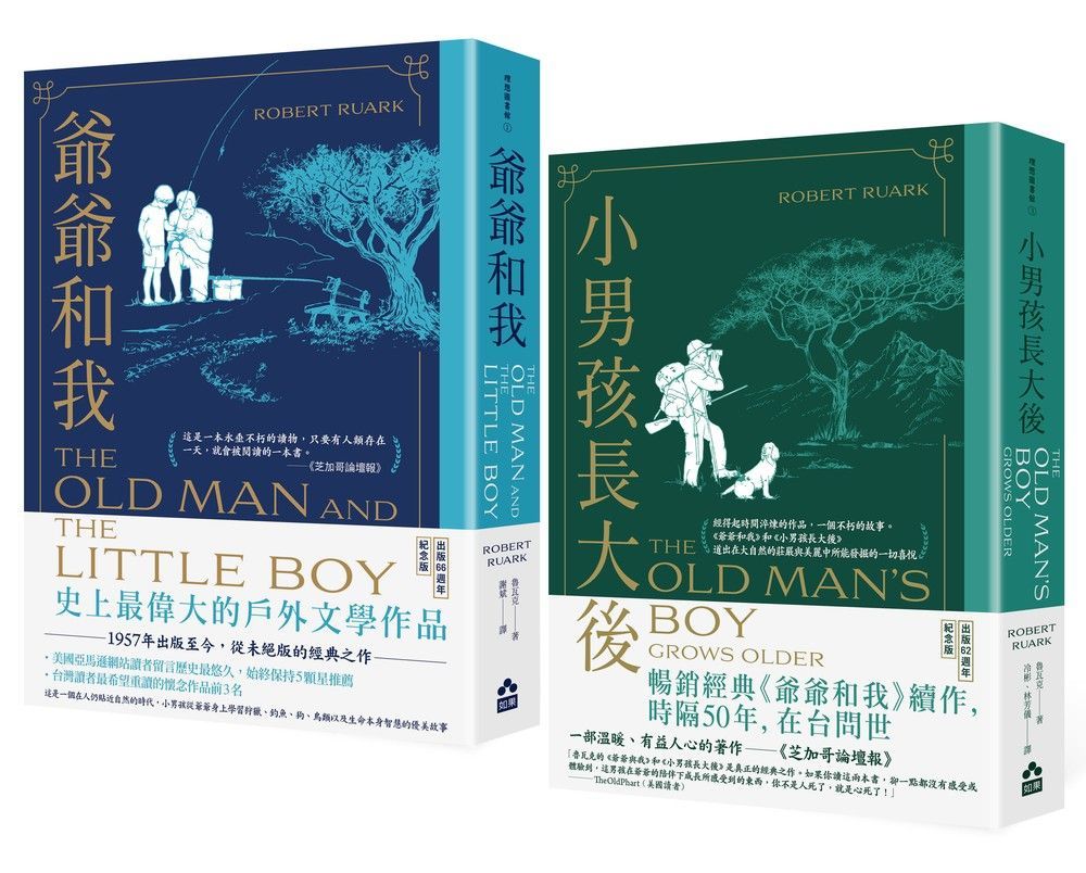 爺爺和我暢銷紀念版套書: 爺爺和我 (66週年暢銷紀念版+小男孩長大後: 爺爺和我續集 (62週年暢銷紀念版) (2冊合售)