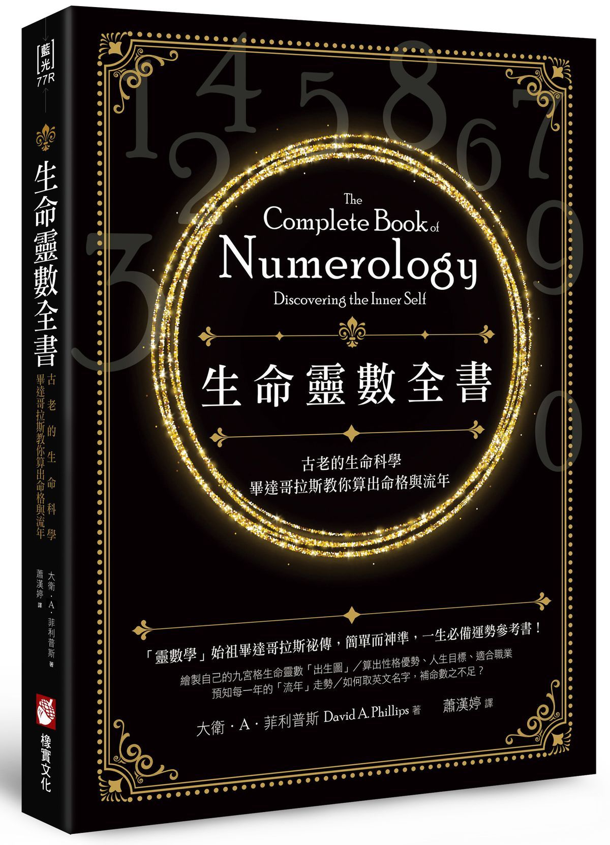 生命靈數全書: 古老的生命科學, 畢達哥拉斯教你算出命格與流年 (第2版)