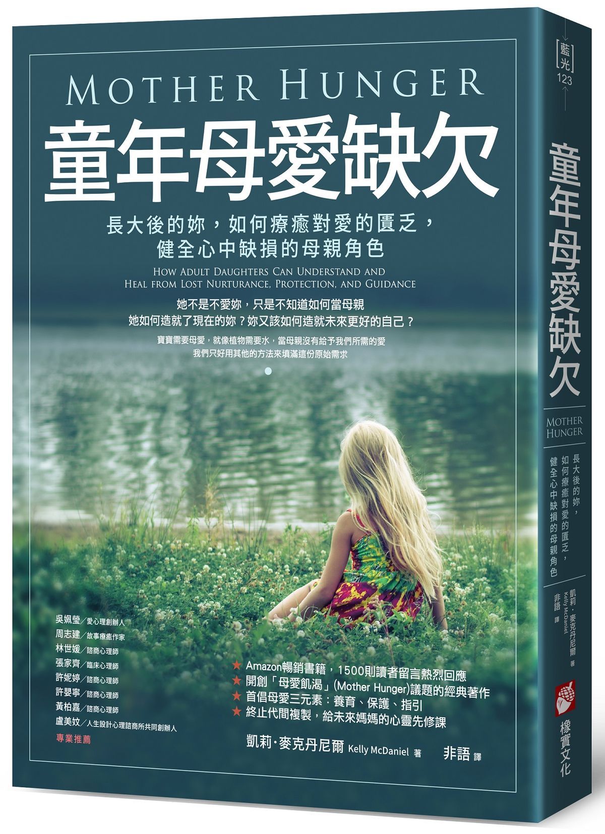 童年母愛缺欠: 長大後的妳, 如何療癒對愛的匱乏, 健全心中缺損的母親角色