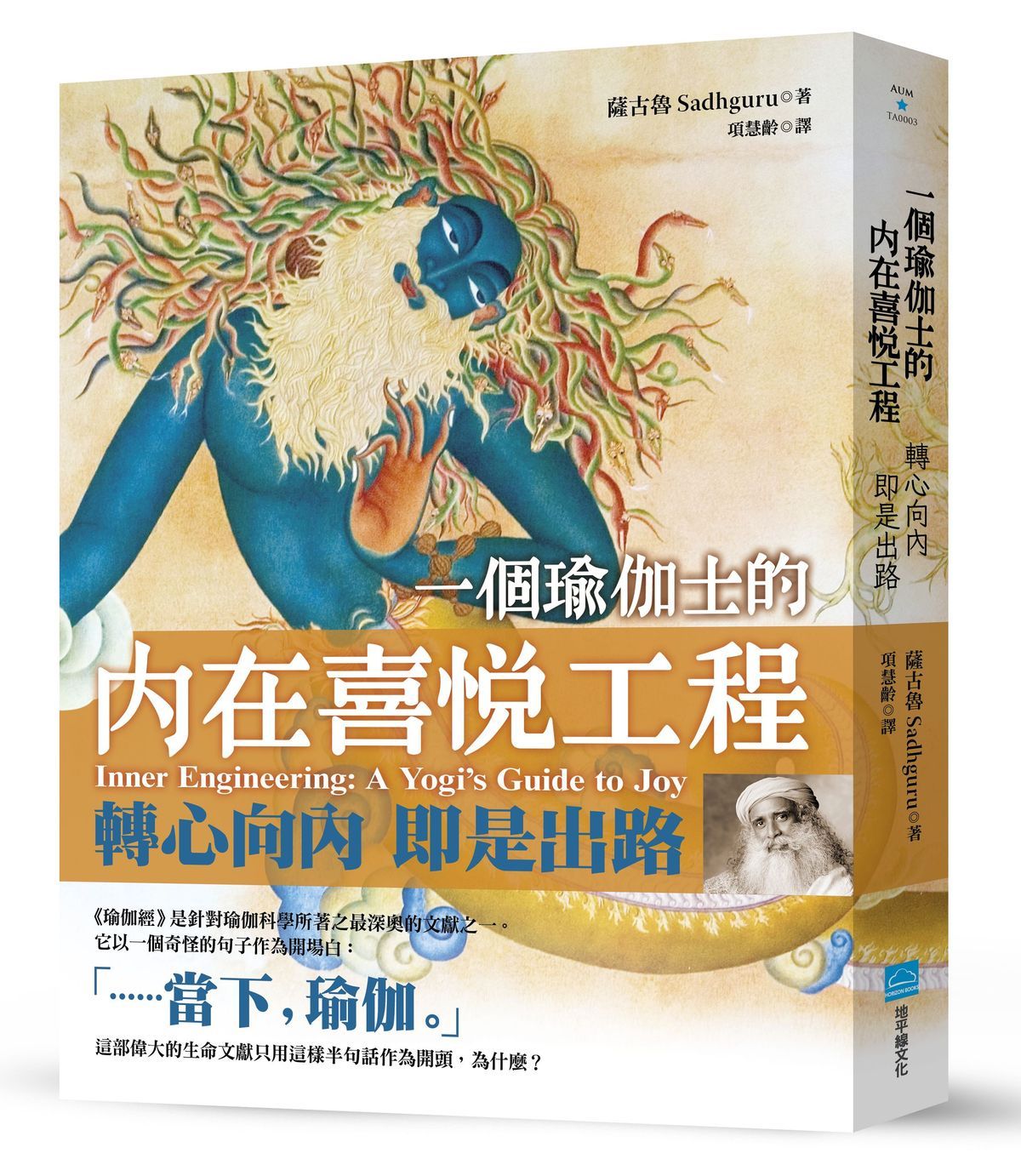 一個瑜伽士的內在喜悅工程: 轉心向內 即是出路 (第2版)