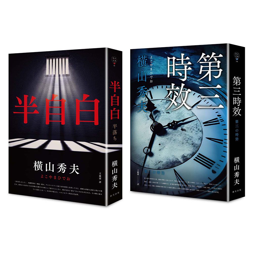 半自白+第三時效套書 (2冊合售)