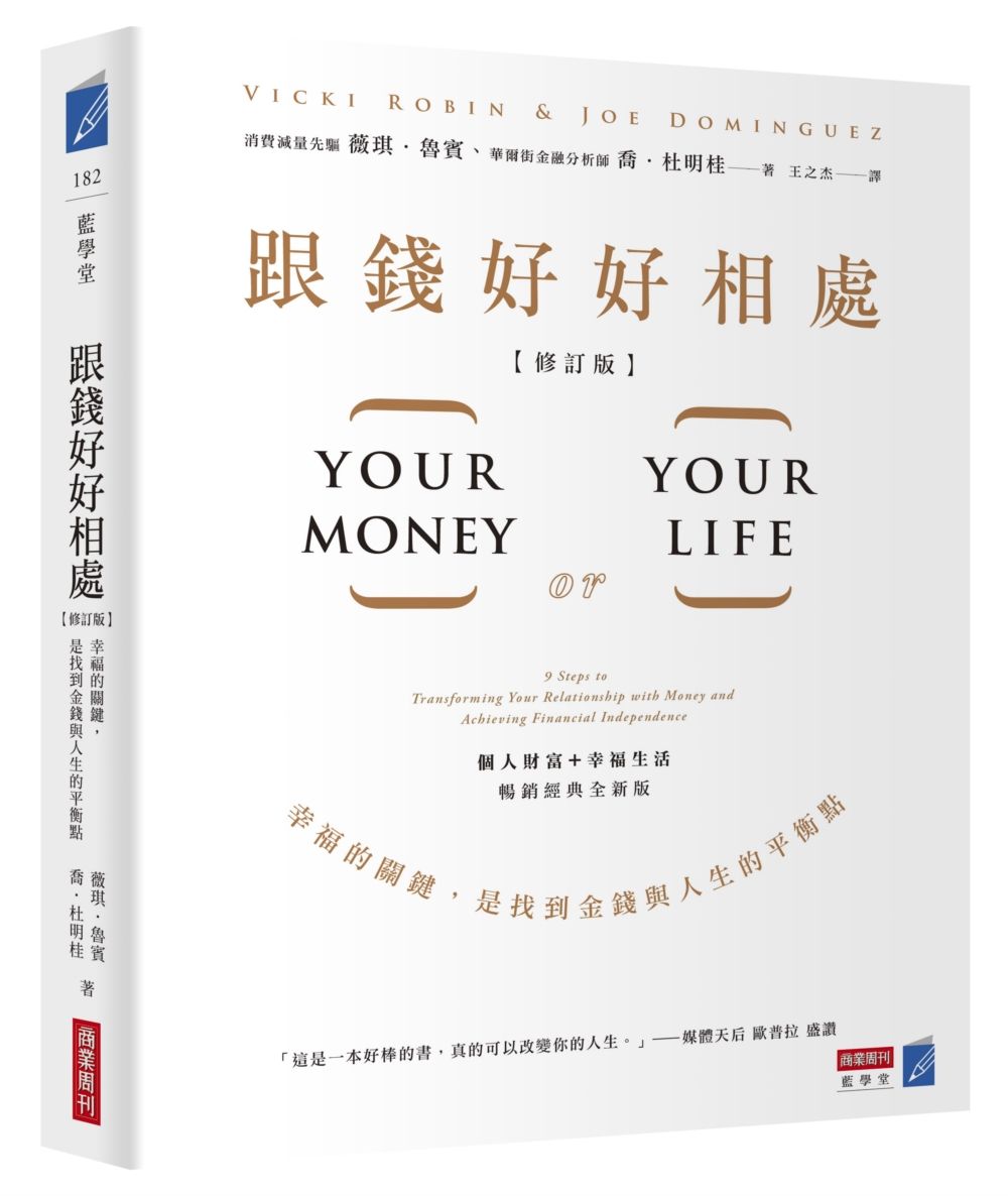 跟錢好好相處: 幸福的關鍵, 是找到金錢與人生的平衡點 (修訂版)