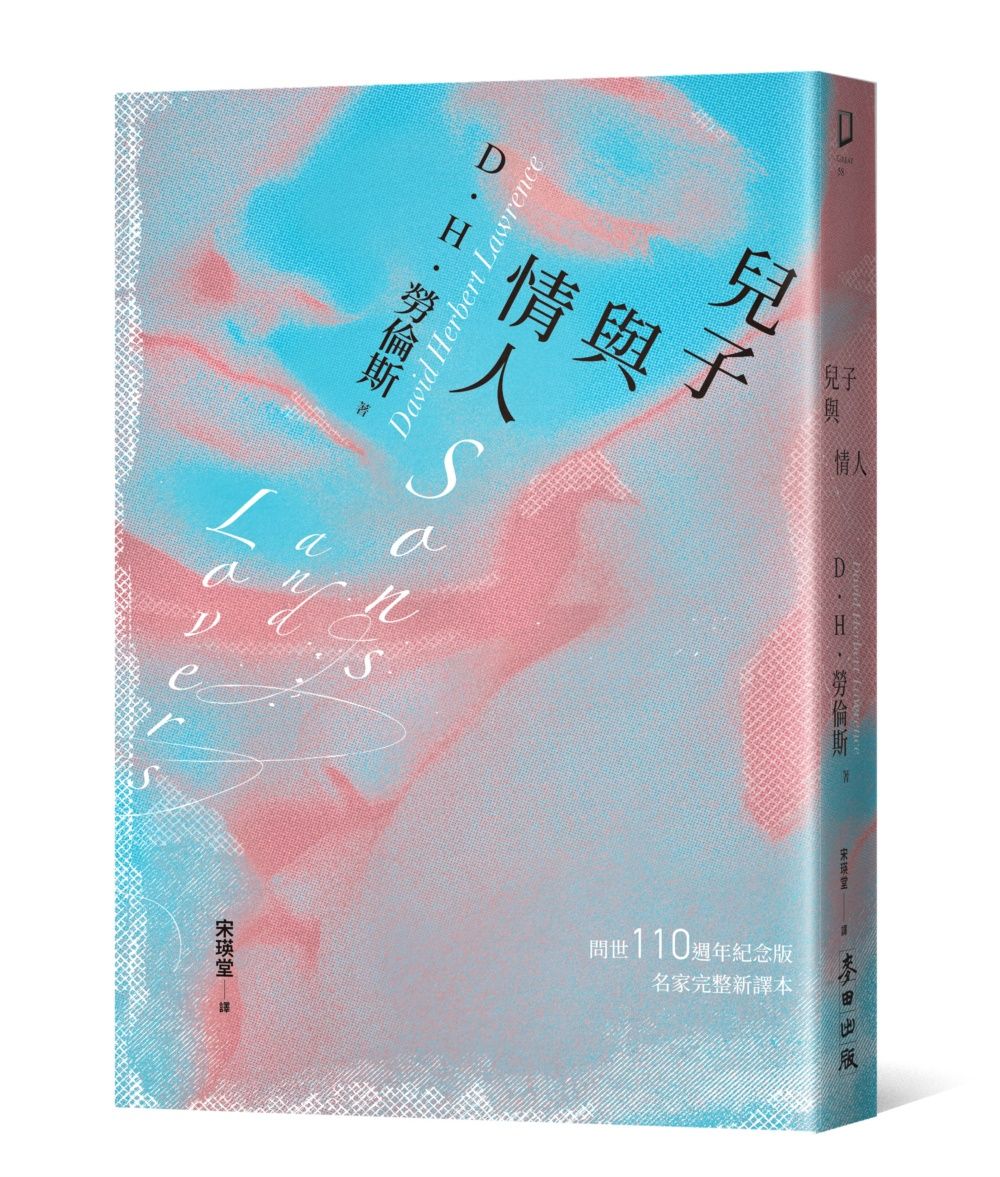 兒子與情人: 查泰萊夫人的情人作者自傳式傑作小說．美國現代圖書館20世紀百大英語小說TOP 9