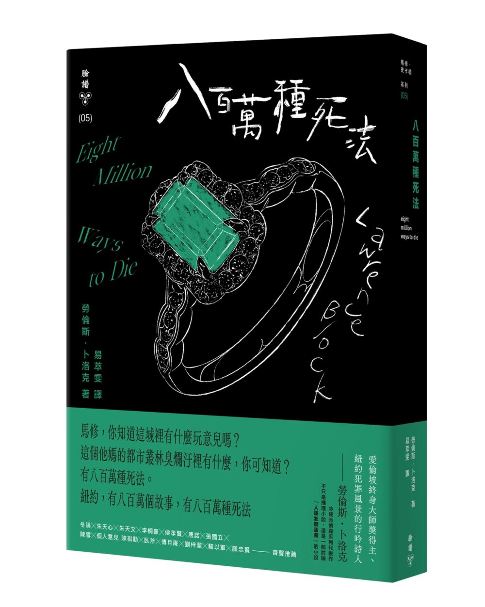 八百萬種死法 (紐約犯罪風景塗繪全新設計版)