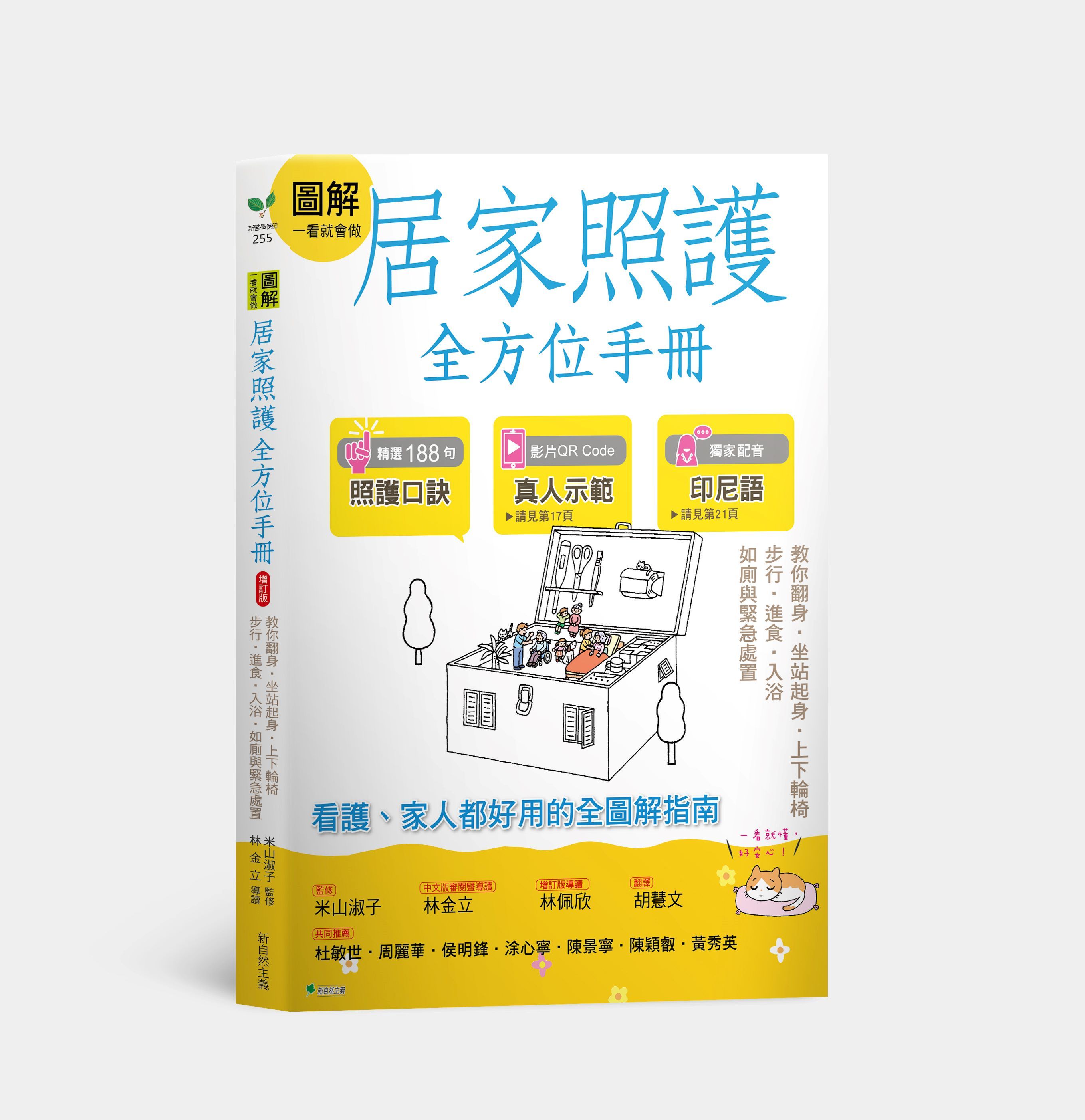 圖解一看就會做居家照護全方位手冊: 教你翻身．坐站起身．上下輪椅．步行．進食．入浴．如廁與緊急處置 (附示範影片QR碼)