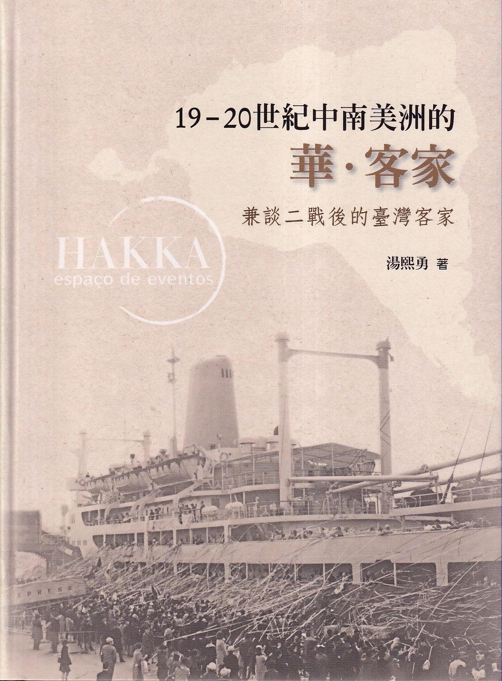 19-20世紀中南美洲的華．客家: 兼談二戰後的臺灣客家
