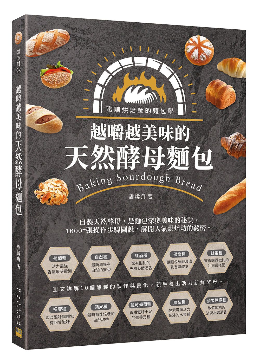 越嚼越美味的天然酵母麵包: 職訓烘焙師的麵包學