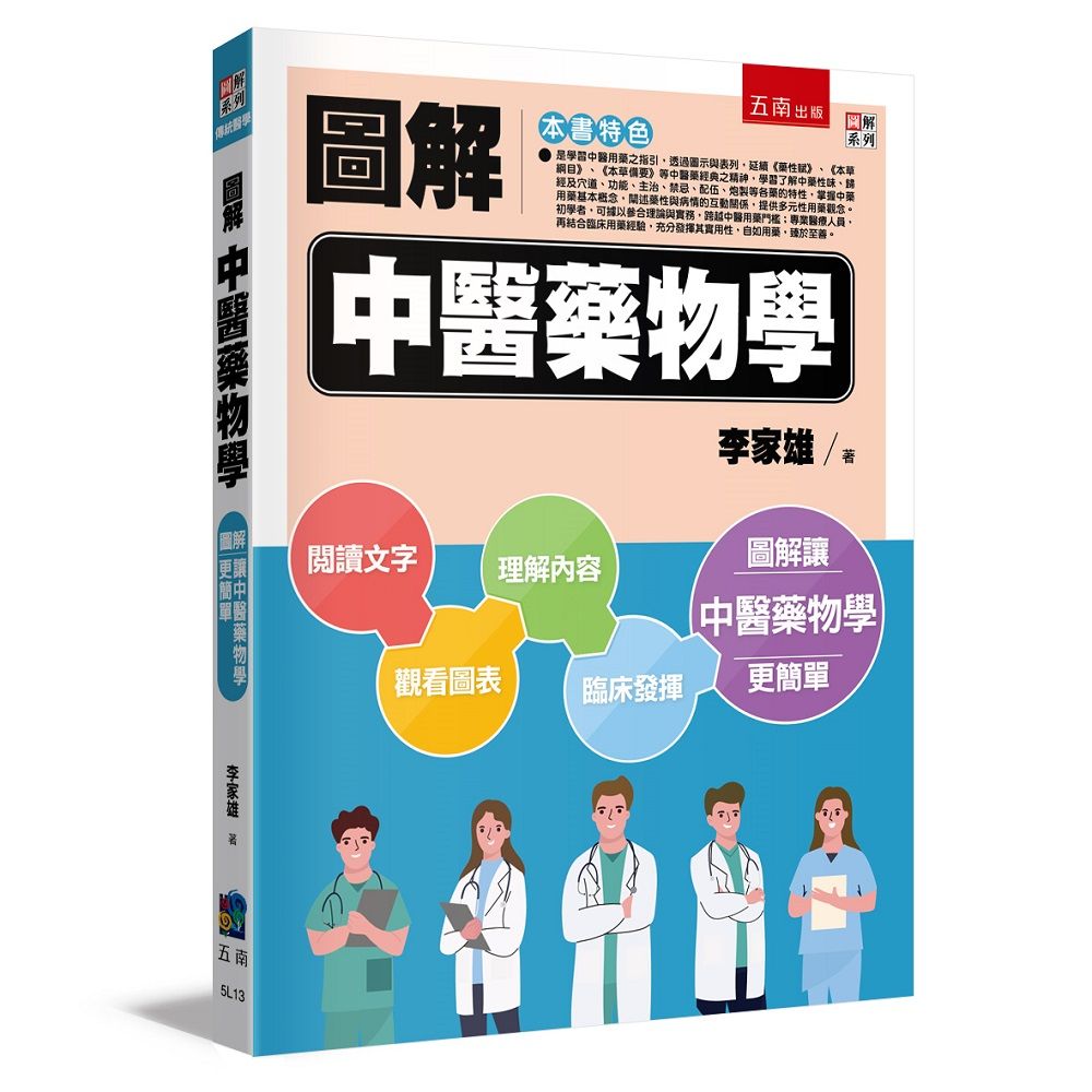圖解中醫藥物學