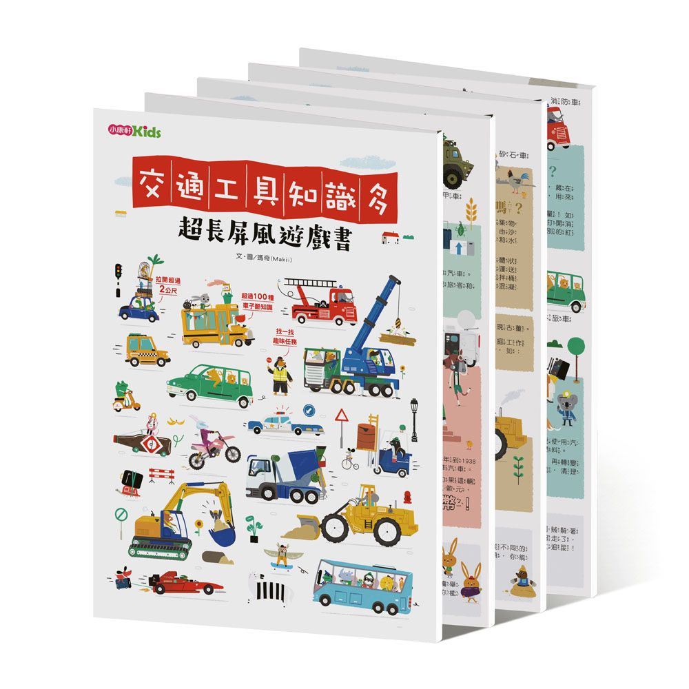 交通工具知識多: 超長屏風遊戲書