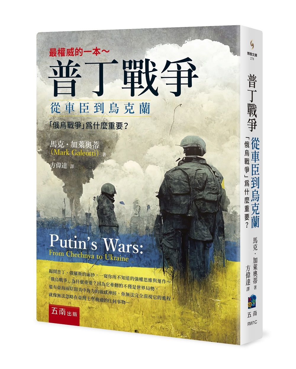 普丁戰爭: 從車臣到烏克蘭  俄烏戰爭為什麼重要?