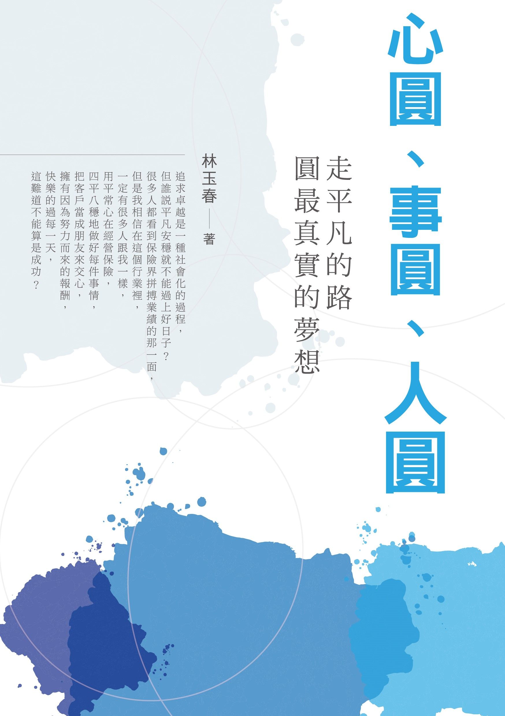 心圓、事圓、人圓