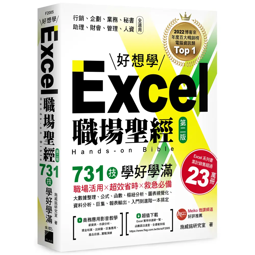 Excel職場聖經: 731技學好學滿 (第2版/附Excel×ChatGPT上班族一定要會的AI工作術影音教學手冊)