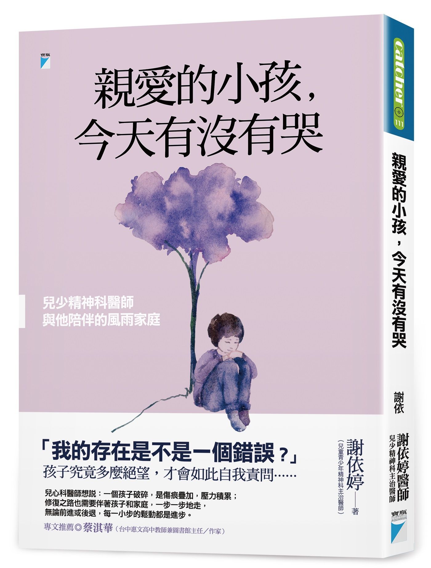 親愛的小孩, 今天有沒有哭: 兒少精神科醫師與他陪伴的風雨家庭