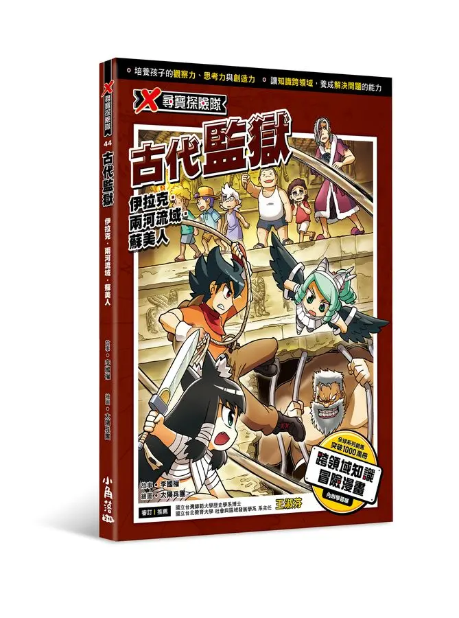 X尋寶探險隊 44: 古代監獄