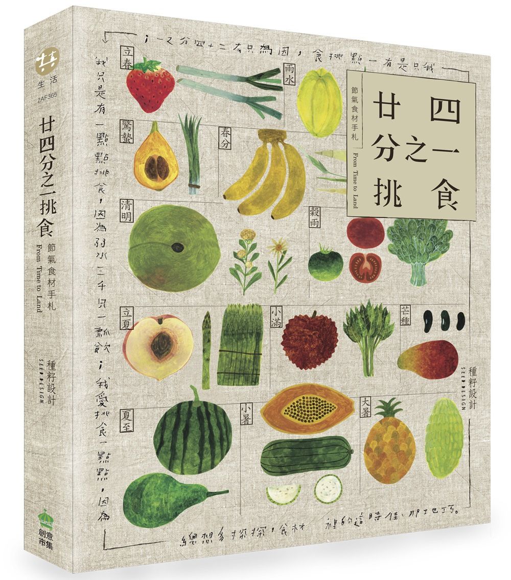 廿四分之一挑食．節氣食材手札 (第2版/附贈明信片)