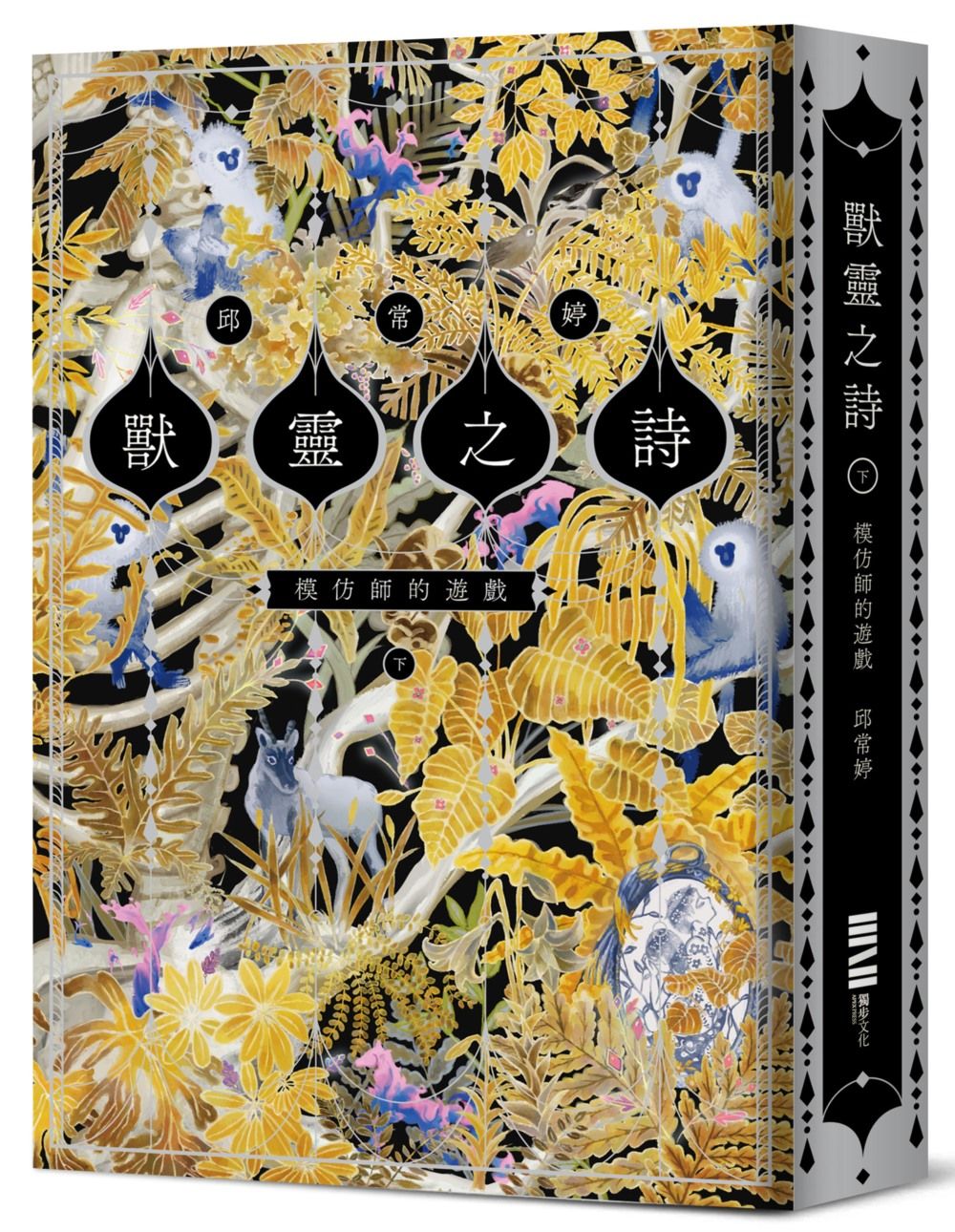 獸靈之詩 下: 模仿師的遊戲