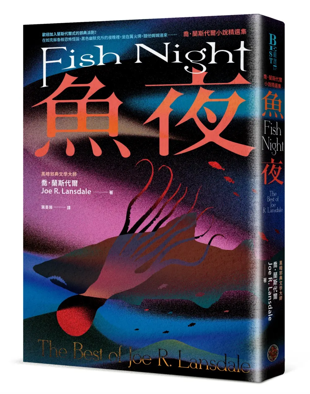 魚夜: 喬．蘭斯代爾小說精選集