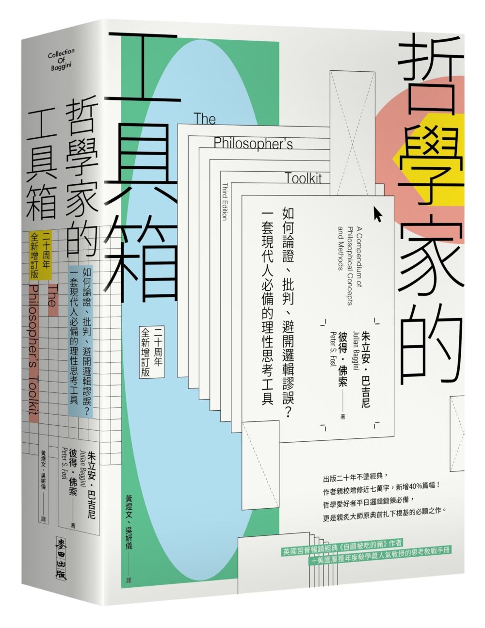 哲學家的工具箱: 如何論證、批判、避開邏輯謬誤? 一套現代人必備的理性思考工具 (二十周年全新增訂版)