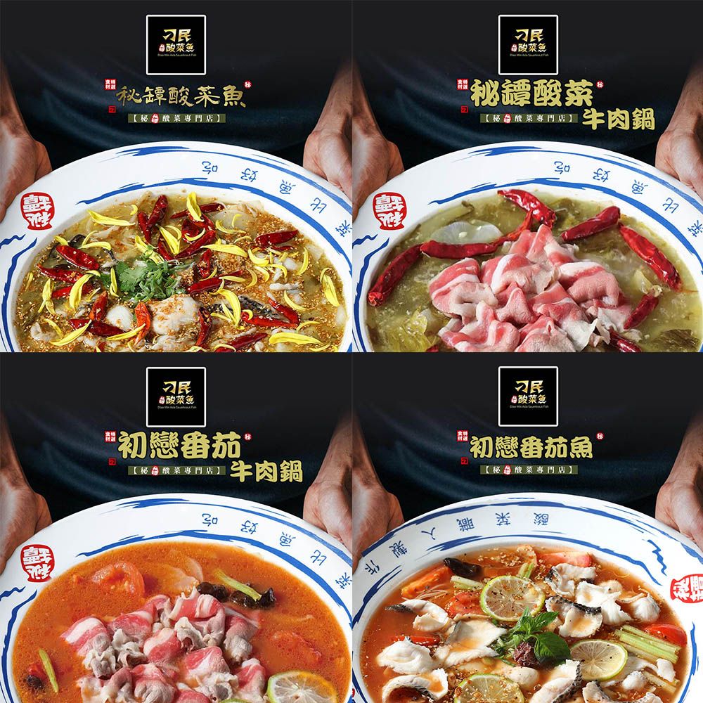 【刁民】超人氣火鍋組/ 酸菜魚1盒+酸菜牛1盒