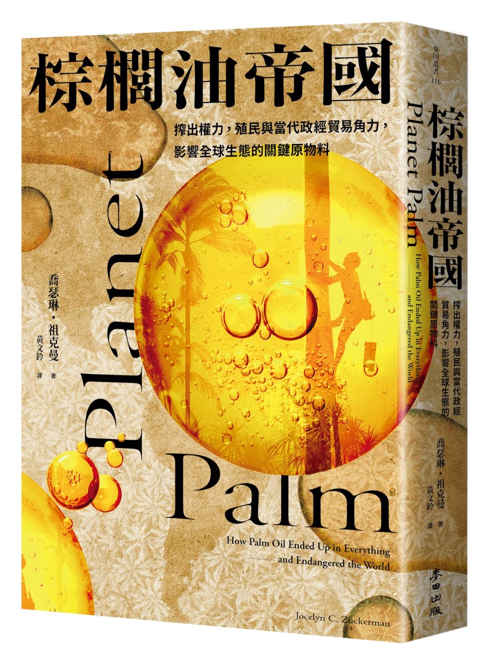 棕櫚油帝國: 搾出權力, 殖民與當代政經貿易角力, 影響全球生態的關鍵原物料