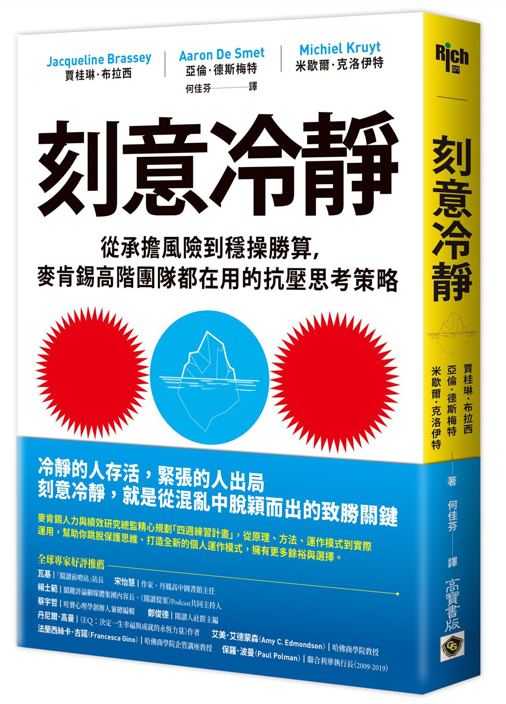 刻意冷靜: 從承擔風險到穩操勝算, 麥肯錫高階團隊都在用的抗壓思考策略
