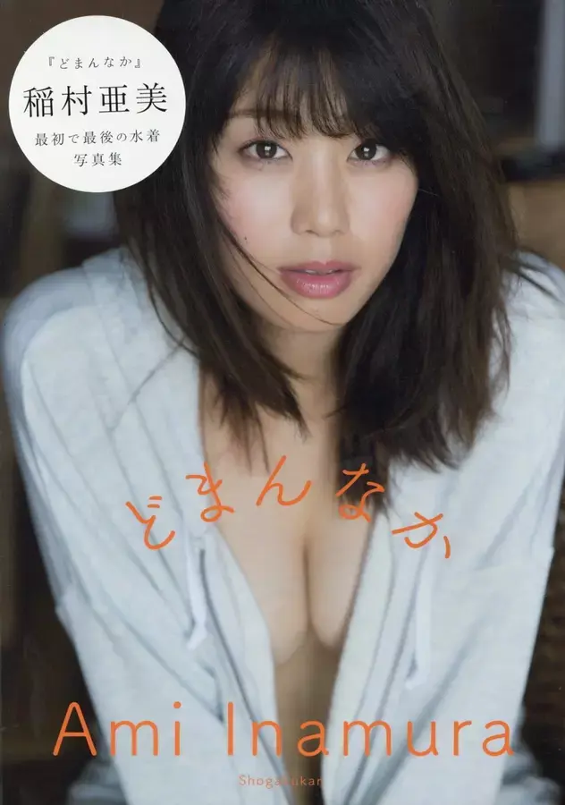 稲村亜美1st写真集: どまんなか