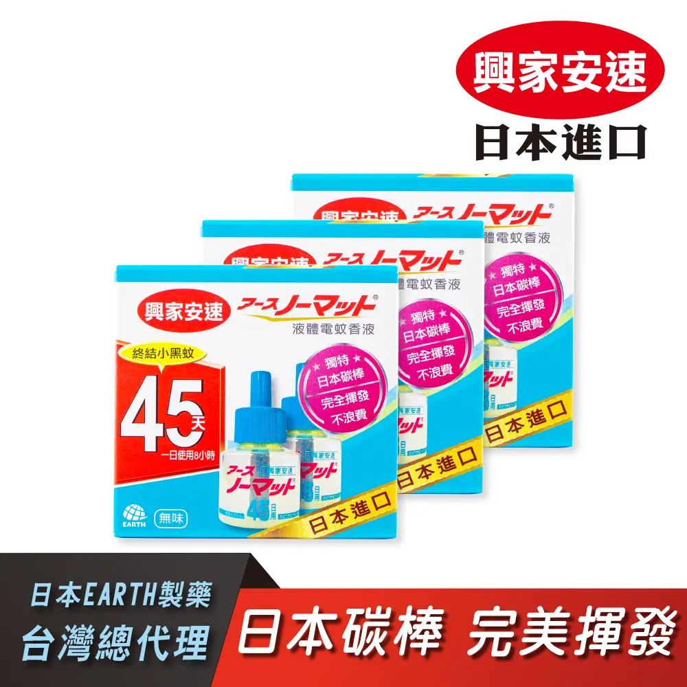 【興家安速】液體電蚊香液42ml (2入/盒) 3盒組