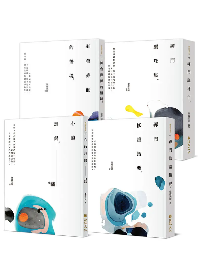 聖嚴法師精進禪修指引 (4冊合售)