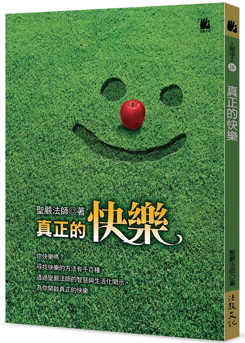 真正的快樂