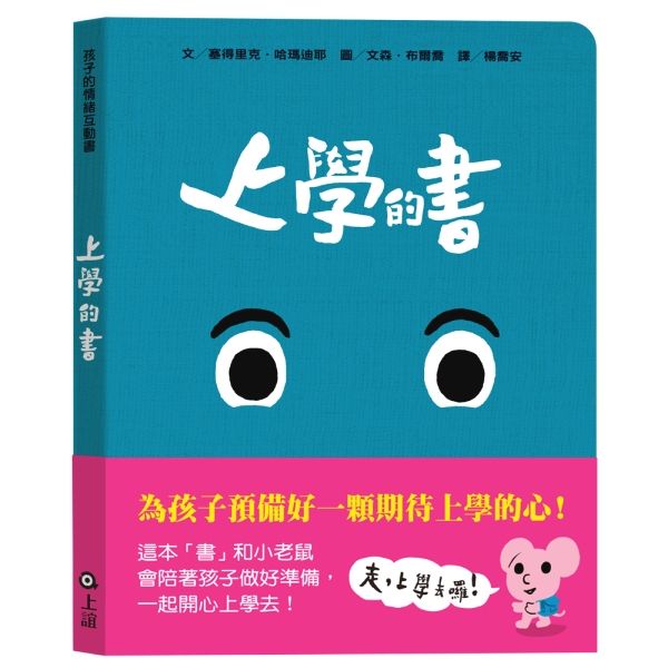 孩子的情緒互動書: 上學的書