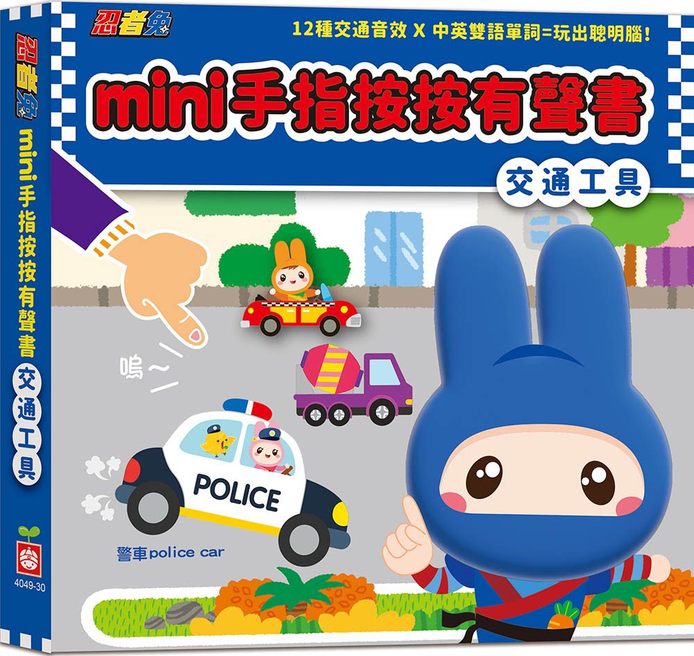 忍者兔mini手指按按有聲書: 交通工具