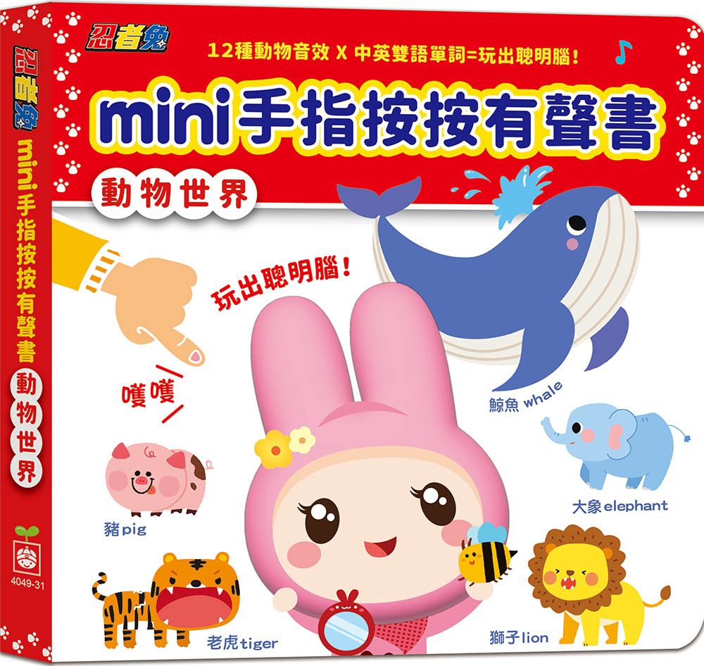忍者兔mini手指按按有聲書: 動物世界