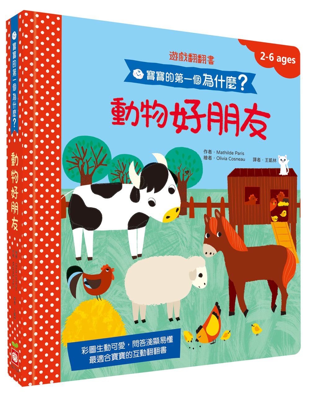 寶寶的第一個為什麼? 動物好朋友