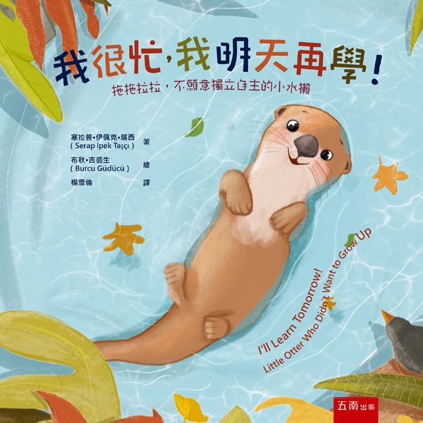 我很忙, 我明天再學: 拖拖拉拉, 不願意獨立自主的小水獺