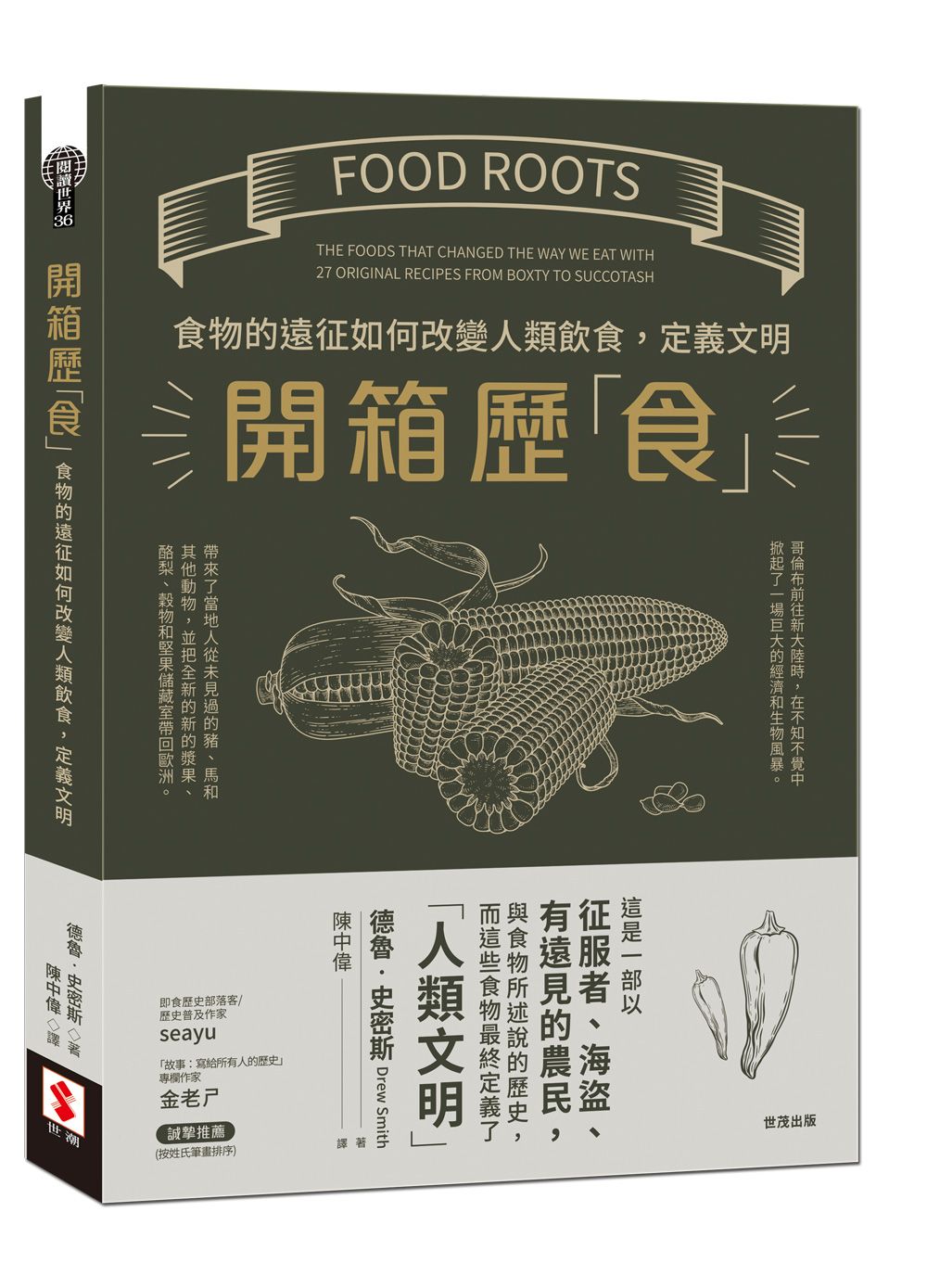 開箱歷食: 食物的遠征如何改變人類飲食, 定義文明