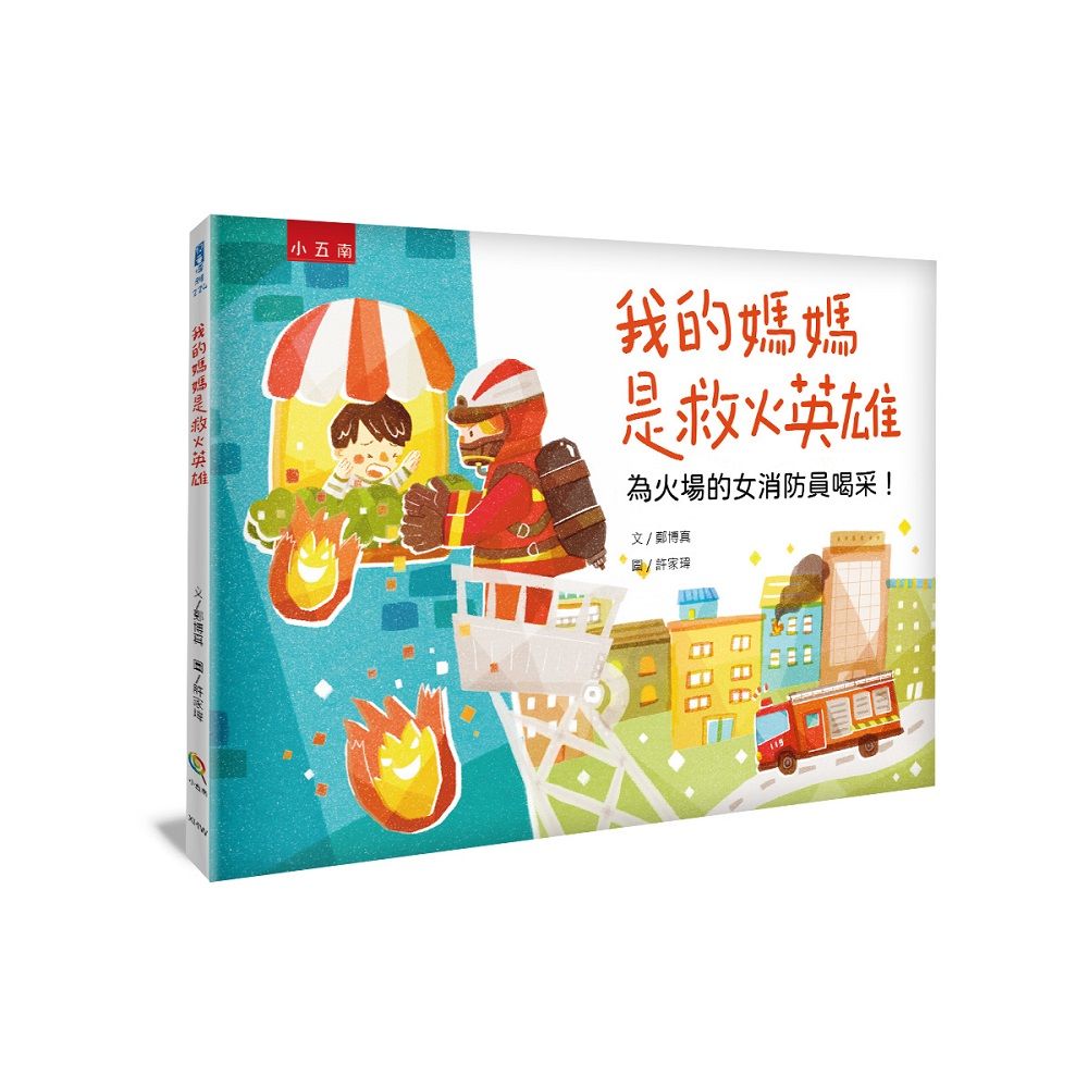 我的媽媽是救火英雄: 為火場的女消防員喝采!
