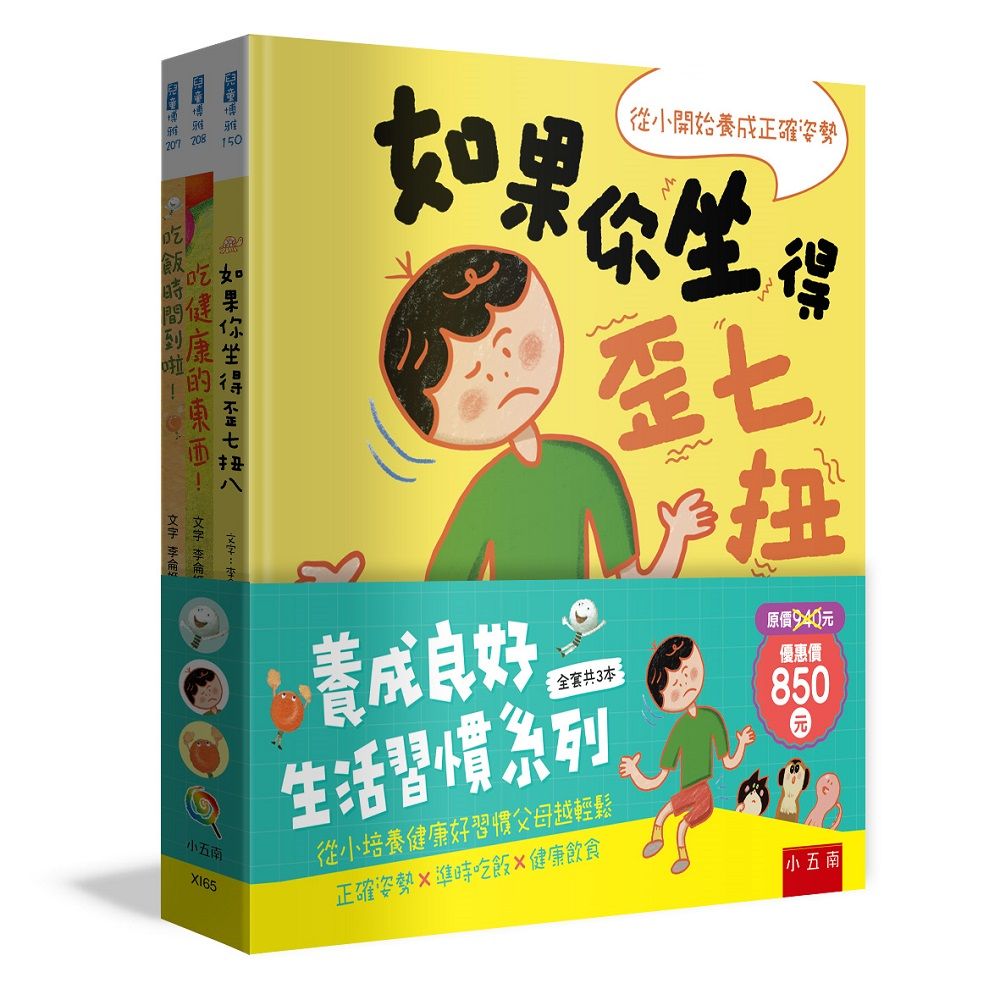養成良好生活習慣套書: 正確姿勢X準時吃飯X健康飲食 (3冊合售)