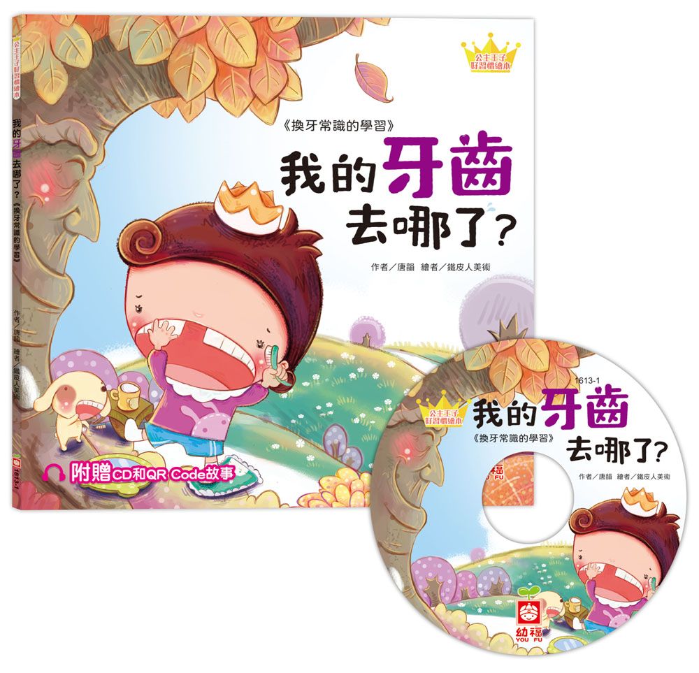 公主王子好習慣繪本: 我的牙齒去哪了? (附CD和QR Code故事)