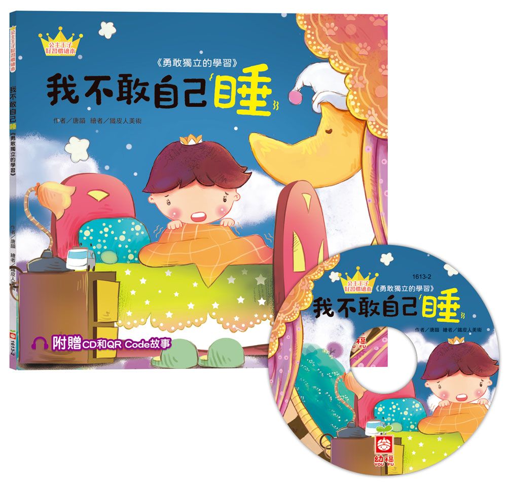 公主王子好習慣繪本: 我不敢自己睡 (附CD和QR Code故事)